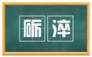 砺淬