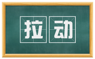 拉动