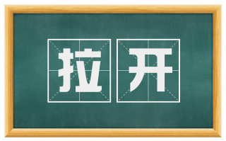 拉开