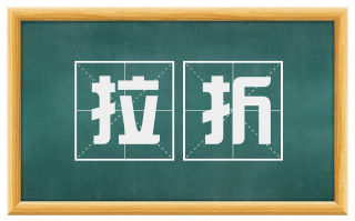 拉折