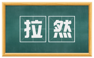 拉然