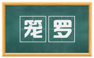 笼罗