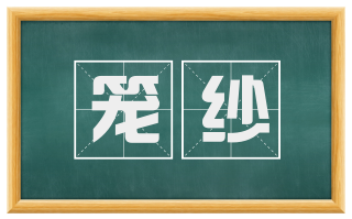 笼纱