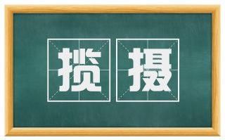 揽摄