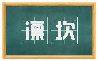凛坎
