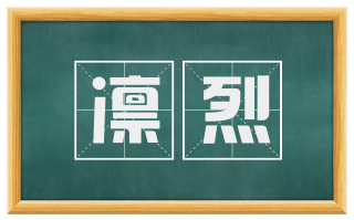 凛烈