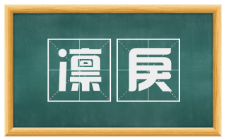 凛戾