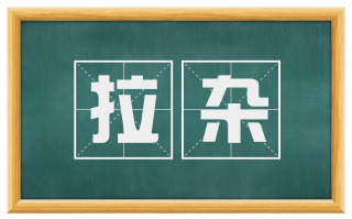 拉杂