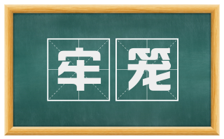 牢笼