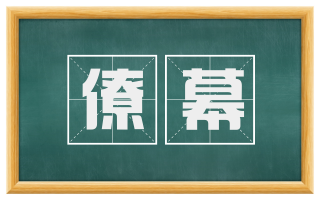 僚幕