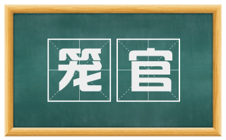笼官