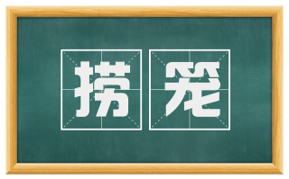 捞笼