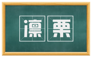 凛栗