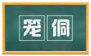 笼侗