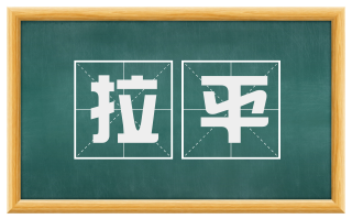 拉平