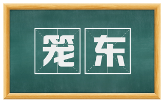 笼东