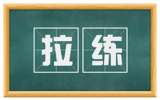 拉练