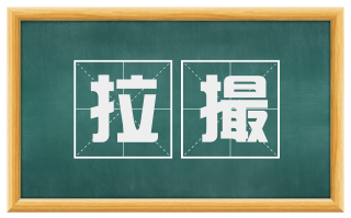 拉撮