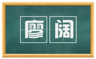 廖阔
