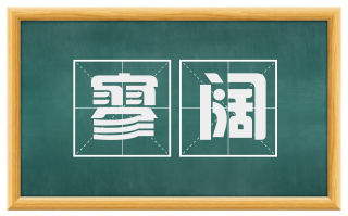 寥阔