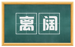 离阔