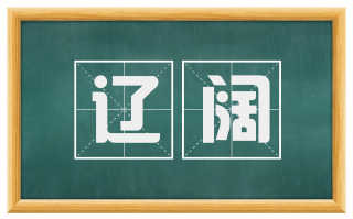 辽阔
