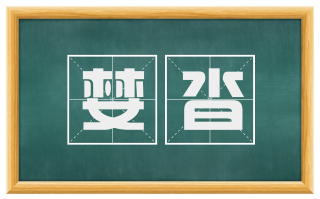 婪沓