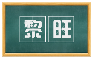 黎旺