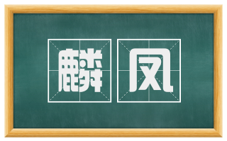 麟凤