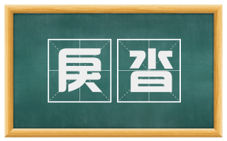 戾沓