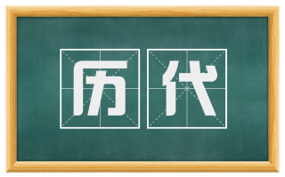 历代