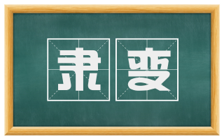 隶变