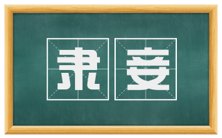 隶妾