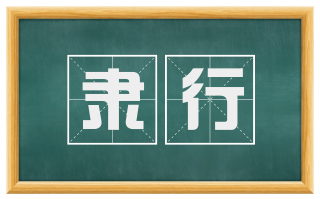 隶行