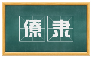 僚隶