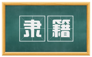 隶籍