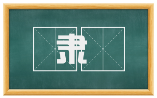 隶絶