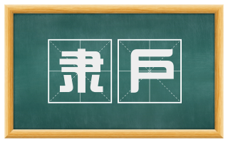 隶户