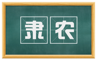 隶农