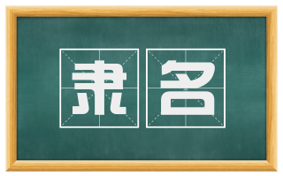 隶名