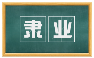 隶业