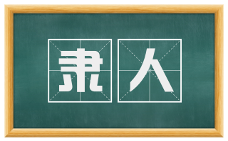 隶人