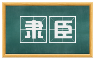 隶臣
