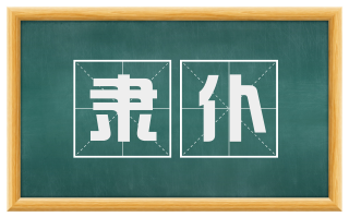 隶仆