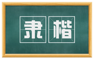 隶楷