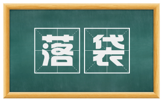 落袋