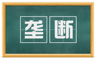垄断