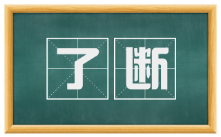了断