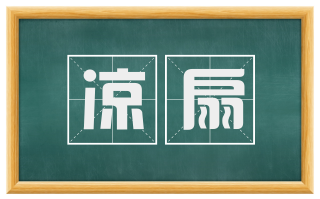 凉扇