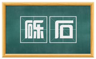 砾石